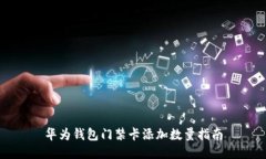 华为钱包门禁卡添加数量指南