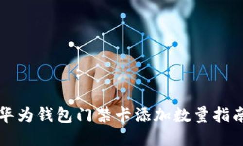 华为钱包门禁卡添加数量指南