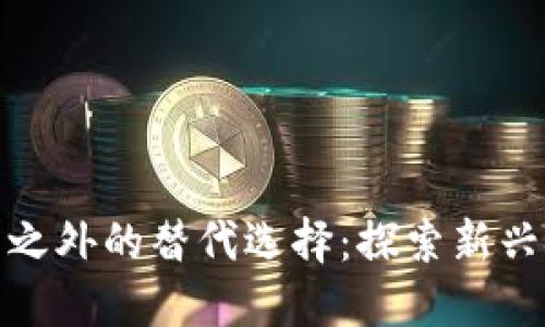 数字货币之外的替代选择：探索新兴金融工具
