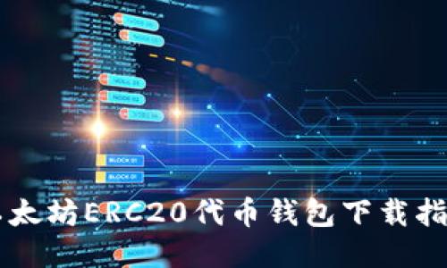 以太坊ERC20代币钱包下载指南