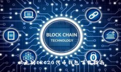 以太坊ERC20代币钱包下载指南