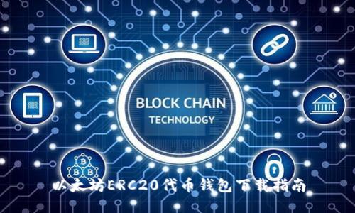 以太坊ERC20代币钱包下载指南
