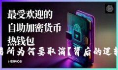 数字货币交易所为何要取消？背后的逻