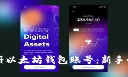 如何注册以太坊钱包账号:新手必看指南