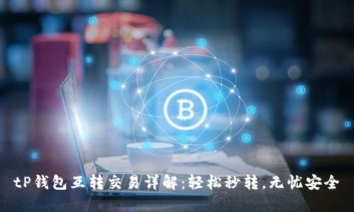 tP钱包互转交易详解:轻松秒转,无忧安全