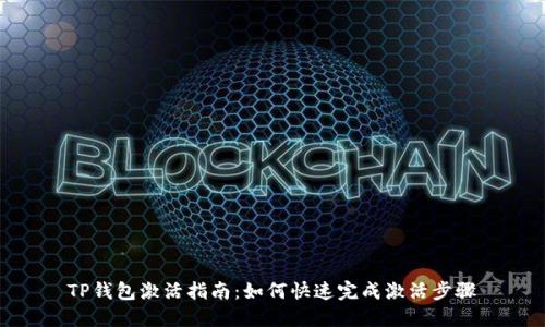 TP钱包激活指南:如何快速完成激活步骤