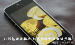TP钱包激活指南：如何快速完成激活步