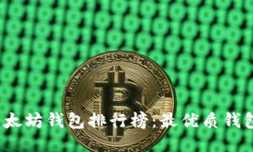 2023年以太坊钱包排行榜：最优质钱包下载指南