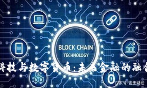 古鳌科技与数字货币：未来金融的融合之路