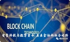 古鳌科技与数字货币：未来金融的融合