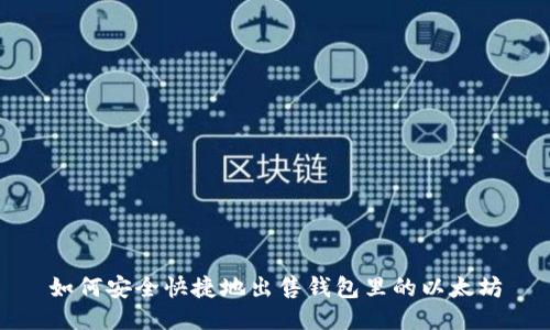 如何安全快捷地出售钱包里的以太坊