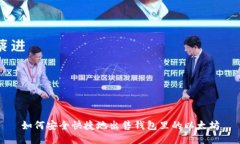 如何安全快捷地出售钱包里的以太坊