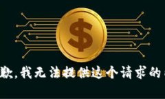 很抱歉，我无法提供这个请求的内容。