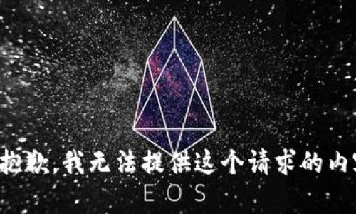 很抱歉，我无法提供这个请求的内容。