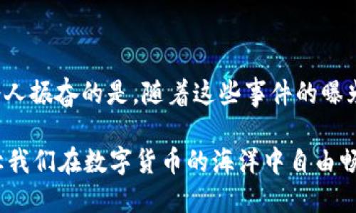 tp钱包跑路了，用户该如何自救？
TP钱包, 加密货币, 投资风险/guanjianci

引言
近年来，随着加密货币的火爆发展，数字钱包的需求应运而生。TP钱包凭借其便捷的操作和多样的功能吸引了众多用户。但就在不少人兴致勃勃地投资、交易之后，却传出TP钱包“跑路”的消息，这无疑让原本对其充满信心的用户们陷入了恐慌。

TP钱包概述
TP钱包是一款以用户为中心的数字资产管理工具。它不仅支持多种加密货币的存储和交易，还提供了安全性较高的管理方案。许多用户在携带少量的数字资产时，选择将其存放在TP钱包中，以便随时进行交易。然而，TP钱包近期的动荡，使得很多原本信任这个平台的用户，开始对其安全性产生了质疑。

跑路的原因分析
那么，TP钱包究竟为什么会“跑路”呢？首先，市场环境的不稳定性是导致这种现象的重要因素。随着加密货币市场的不断变化，许多项目的生存压力增大，一些平台为了保护自身利益，可能会选择逃避责任。此外，市场上存在着一些诈骗项目，通过一系列的迷惑操作吸引投资者，最终卷走用户的资产。

特别是在缺乏监管的情况下，这类现象愈发严重。许多用户在没有充分了解平台背景及其运营模式的情况下，就匆忙入局，一旦出现问题，损失便与日俱增。正因如此，我们在投资加密货币时，务必要保持警惕，仔细分析平台信息。

用户的感受与恐慌
对于一些深度用户来说，TP钱包的跑路不仅是经济上的损失，更是信心的崩塌！他们投入了自己的真金白银，很多人将其视为一种未来的投资方式。而如今，这种希望和信任一瞬间化为乌有，心痛与失落交织，这种感受是多么令人窒息！有的人甚至经历了几夜无法入眠，反复思索着如何挽回损失。

如何面对风险与自救策略
面对这种突发的状况，用户应该如何应对呢？首先，要冷静下来，不要被恐慌情绪支配。在这个关键时刻，保持理智和清晰的思维非常重要。

其次，可以尝试与TP钱包的客服进行联系，询问相关情况，努力了解事情的真实情况。这一步虽然不一定能立即得到解决方案，但保持沟通是必要的。当然，如果能找到其他用户共同维权，那么力量会倍增，追讨的可能性将大大提升！

预防未来的风险
除了面对问题之外，用户更应该考虑的是如何预防未来的风险。在选择数字钱包时，可以参考以下几点：

1. **深入了解**：在使用任何数字钱包之前，务必查阅相关资料，了解其背景、团队、技术支持以及用户评价等信息。

2. **冷钱包与热钱包的结合使用**：大额资产建议使用冷钱包进行存储，以保护投资安全，热钱包则适合用于日常交易。

3. **定期检查**：定期对自己的数字资产进行检查，确保一切正常，并及时调整投资策略。

4. **警惕诈骗**：时刻保持警惕，不轻易相信“高收益”的投资项目，尤其是在没有足够证据的情况下。

总结与展望
TP钱包的跑路事件给许多用户上了一堂深刻而惨痛的课。在未来的投资中，理智、科学的态度往往会为我们带来更多的安全感！多么令人振奋的是，随着这些事件的曝光，越来越多的平台开始加强自身的透明度与监管措施，这对整个行业的健康发展无疑是功德无量的！

最后，希望每位用户在面对加密货币投资时，可以多一份理智，少一份冲动。希望未来的每一个投资决策，都能秉持安全、科学的准则，让我们在数字货币的海洋中自由畅游，成就更加美好的未来！