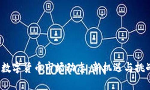 0903数字货币市场动态:新机遇与挑战并存