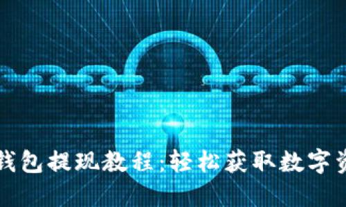 TP钱包提现教程:轻松获取数字资产