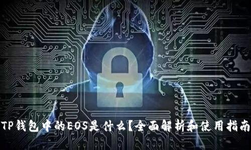 TP钱包中的EOS是什么?全面解析和使用指南