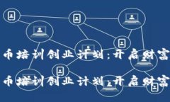 数字货币培训创业计划：开启财富新篇