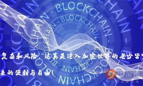 助记词钱包是加密货币领域中的一个重要概念，它指的是使用助记词（通常是一组简单的词语）来生成和管理用户的加密货币钱包。这种钱包的安全性和便捷性使其在数字货币交易中广受欢迎。接下来，我们将深入探讨助记词钱包的定义、功能、优势以及使用过程，帮助大家充分理解其重要性。

什么是助记词钱包？

助记词钱包又称为种子钱包，它是基于一个由12到24个单词组成的助记词生成的加密货币钱包。这个助记词是与私钥相对应的，用户只需记住这一组词，就可以在任何支持的设备上访问自己的加密货币资产。这种方法解决了传统钱包管理所带来的繁琐问题，用户不需要记忆复杂的数字和字母组合。

助记词的生成过程

助记词是通过一种被称为“BIP39”的标准生成的。BIP39的全名是“Bitcoin Improvement Proposal 39”，它确保助记词在生成时既安全又随机。通常，这组词是从一套特定的英语单词表中随机选择的，这个单词表包含2048个单词。通过这种方式，助记词钱包可以提供一个高度安全的访问方法，用户只需牢记这些简单的单词，就可以重建其钱包。

助记词钱包的功能

助记词钱包的主要功能包括：
ul
    listrong资产管理：/strong用户可以通过助记词访问其所有的加密货币，进行查阅和管理。/li
    listrong交易功能：/strong通过助记词生成的私钥，用户可以方便地发送和接收加密货币。/li
    listrong安全备份：/strong助记词可以作为钱包的备份，确保用户在设备丢失或损坏后仍能恢复自己的资产。/li
/ul

助记词钱包的优势

助记词钱包的优势在于多方面的安全性和便捷性：

h4安全性高/h4
助记词钱包通过随机生成的助记词提供了高层级的安全性。相比于使用私钥，助记词更容易被记忆，同时也降低了威胁因子。如果用户妥善保管了助记词，即使设备被盗，黑客也很难通过操作获取到钱包的控制权。

h4易于恢复/h4
失去对钱包的访问是许多加密货币用户面临的一个主要问题。而助记词正是解决这一问题的理想方案。一旦钱包丢失，通过助记词用户可以轻松地在任何设备上恢复其资产。“多么令人振奋！”

h4跨平台使用/h4
助记词钱包的另一个优点在于它的跨平台兼容性。只要支持BIP39协议的应用或设备，都可以通过助记词进行访问和管理。这意味着无论用户使用手机、电脑或其他设备，都可以随时随地管理他们的加密货币资产。

如何使用助记词钱包？

使用助记词钱包的过程相对简单，但用户需要遵循几个重要步骤：

h41. 选择一个可信赖的钱包应用/h4
在众多钱包应用中，用户需要选择一个知名且用户评价良好的钱包应用，如MetaMask、Trust Wallet等。这些应用通常具备良好的安全性和用户体验。

h42. 生成助记词/h4
在创建新钱包的过程中，系统将自动生成一组助记词。用户需要确保将这组词保存在一个安全的地方，避免丢失或被他人获取。可以选择将助记词以书面形式记录下来，并妥善保管。

h43. 备份助记词/h4
为了防止意外情况的发生，建议用户做多重备份，保留在不同的安全地点，使得在突发状况下能够及时找回。此外，现代科技如防水防火的保险箱也是不错的选择。

h44. 开始使用钱包/h4
在拥有助记词之后，用户就可以开始进行加密货币的交易，无论是接收、发送还是查看资产均十分方便。该过程只需要输入助记词，即可轻松访问资金。

注意事项

虽然助记词钱包具备诸多优点，但用户在使用过程中仍需保持警惕以避免风险：

h41. 不要分享助记词/h4
助记词是钱包资产的钥匙，一旦被他人得知，用户的资产可能会面临被盗的风险。因此，务必不要与任何人分享这组词，保持其绝对机密。“这是保护你财富的第一步！”

h42. 定期更新应用/h4
选择使用助记词钱包时，应关注应用的更新和安全补丁。老版本可能存在安全隐患，用户应确保使用最新版本以降低风险。

h43. 采用双重验证/h4
许多钱包应用提供双重验证功能，这不仅可以增加安全性，也为用户提供额外的安全防护。即使助记词被泄露，双重验证可以进一步保护你的账户。

总结

助记词钱包为广大加密货币用户提供了一种便捷又安全的资产管理方式。通过简单易记的助记词，用户可以轻松管理其数字货币，克服传统钱包管理的复杂和风险。“这真是进入加密世界的老少皆宜的解决方案！”

在使用过程中，用户需要保持警惕，确保助记词的安全和应用的定期更新。只有这样，才能在这个充满机遇和挑战的数字货币时代，安全享受加密货币带来的便利与自由！