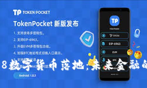 2023年3.8数字货币落地:未来金融的全新蓝图