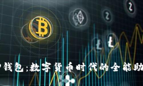 TP钱包:数字货币时代的全能助手