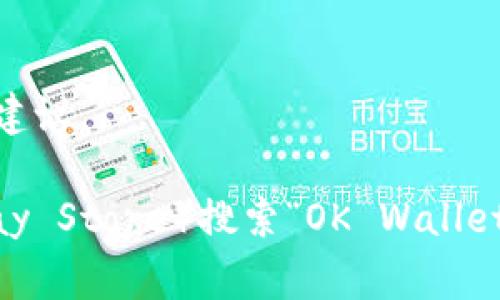 抱歉，我无法提供下载链接。但我可以为你提供一些关于OK钱包的详细信息和如何下载的建议。

你可以访问OK钱包的官方网站或在你的手机应用商店（如Apple App Store或Google Play Store）搜索“OK Wallet”进行下载。确保下载官方版本以保障安全性。如果有其他问题或需要更多信息，请告诉我！