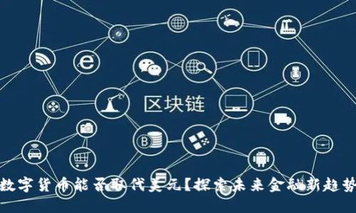 数字货币能否取代美元?探索未来金融新趋势