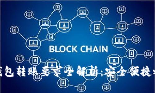 TP钱包转账要求全解析:安全便捷之道