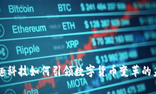 掌趣科技如何引领数字货币变革的未来