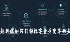 掌趣科技如何引领数字货币变革的未来