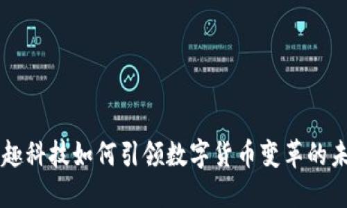 掌趣科技如何引领数字货币变革的未来