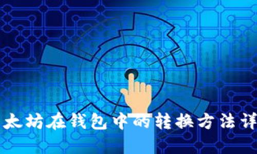 以太坊在钱包中的转换方法详解