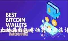 以太坊在钱包中的转换方法详解