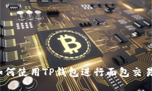如何使用TP钱包进行面包交易?