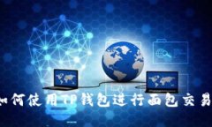 如何使用TP钱包进行面包交易？