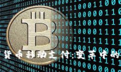 全球数字货币移动支付：变革中的金融