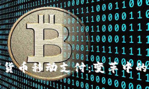 全球数字货币移动支付:变革中的金融生态