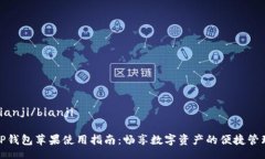 bianji/bianjiTP钱包苹果使用指南：畅享数