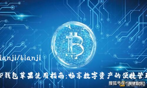 bianji/bianji
TP钱包苹果使用指南:畅享数字资产的便捷管理