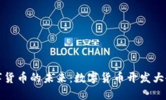 探索数字货币的未来：数字货币开发大
