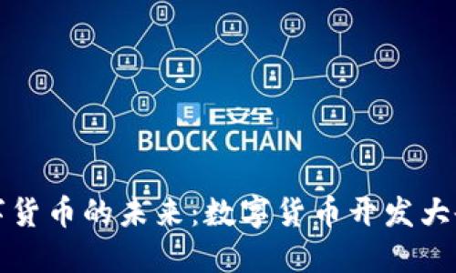 探索数字货币的未来:数字货币开发大会全记录