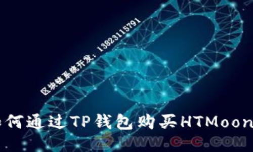 如何通过TP钱包购买HTMoon币