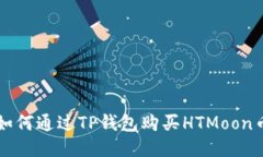 如何通过TP钱包购买HTMoon币