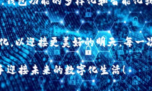   TP钱包Pro版本停用通知：用户该如何应对 / 
 guanjianci TP钱包, 停用通知, 数字货币 /guanjianci 

前言：数字时代的变革
在这个数字货币蓬勃发展的时代，我们的生活方式和金融活动正在经历前所未有的变化。随着区块链技术的广泛应用，数字钱包逐渐成为人们日常交易的重要工具。然而，近期TP钱包Pro版本的停用消息，这无疑让许多用户感到震惊与不安。多么令人振奋的是，这一变化也许能为我们带来新的可能性和机遇！

TP钱包Pro版本简介
TP钱包是一款功能强大的数字货币钱包，用户可以通过该平台存储、交易和管理多种虚拟资产。而Pro版本更是结合了更多高级功能，为高频交易和投资者提供了极大的便利。然而，如今这一版本的停用，对许多依赖于它的用户而言，意味着什么呢？

停用通知的背景
TP钱包Pro版本停用的原因可能与多方面的因素有关。从平台的基础设施维护到合规监管的要求，甚至是市场环境的变化，都是导致停用的重要原因。在行业的快速发展中，我们有时不得不面对这样尴尬的现实：技术的革新与合规的压力交织在一起，为我们带来了不确定性。但请相信，任何改变都可能是通往更好未来的催化剂！

用户可能面临的挑战
停用TP钱包Pro版本，用户随之而来的问题不容小觑。首先，如何处理钱包中的资产便成为一个令人担忧的话题。因为许多用户在钱包内存储了大量的数字资产，包括比特币、以太坊等主流货币。我们必须严肃对待这些资产的安全性与可获取性！

应对策略：资产转移与保护
首先，用户应当迅速采取行动，尽快将资产转移至其他安全的钱包中。可以选择信誉良好的热钱包或冷钱包，再或者甚至是交易所内开设的专用钱包。无论选择什么方式，确保资产的安全性应当是我们首要考虑的问题。多么令人振奋的是，现代安全技术的发展，让我们的资产保护变得更加高效和安全！

寻找替代方案：数字钱包的选择
面对TP钱包Pro的停用，用户还有很多替代方案可以探索。例如，MetaMask、Trust Wallet等都是目前市场上广受欢迎的数字钱包选择。用户可以对比各大钱包的功能、费用、便捷性等，从而选择最适合自己的钱包。更为重要的是，逐步了解不同钱包的安全政策与用户评价，将大大降低风险！

未来展望与行业变革
随着TP钱包Pro的停用，未来数字钱包行业将可能发生怎样的变化？首先，监管政策可能会更趋严厉，这对于市场内的各个参与者都是一种警示。同时，钱包功能的多样化和智能化或将成为趋势，用户期待能在安全的前提下，享受到更为便捷和多样的服务。我们期待着更加稳定和创新的数字金融环境的到来！

总结：拥抱变革，迎接未来
在面临TP钱包Pro版本停用的挑战之际，我们应当以积极的心态面对这场变革。正如古语所言：“逆境出人才”，我们必须主动调整自己的策略，适应变化，以迎接更美好的明天。每一次的改变都蕴含着新的机遇和挑战，让我们在数字经济的大潮中，乘风破浪，共同迎接明天的辉煌！

以上就是关于TP钱包Pro版本停用的详细介绍，希望对广大用户能有所帮助。如需进一步了解具体信息，请随时关注官方通知与更新，让我们一起携手迎接未来的数字化生活！