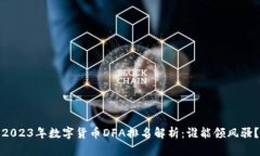 2023年数字货币DFA排名解析：谁能领风