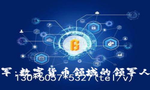 王军:数字货币领域的领军人物