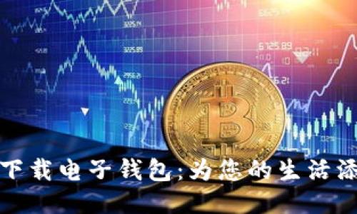 轻松下载电子钱包：为您的生活添便利