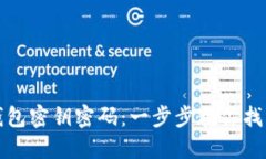 如何找回TP钱包密钥密码：一步步教你