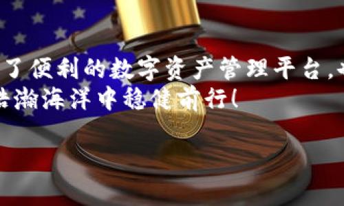 在探讨TP钱包官方是否掌握用户私钥之前，有必要先对私钥的概念及其在区块链和数字货币世界中的重要性进行了解。

私钥的基本概念
在区块链的世界中，私钥是一串独特的字符，类似于密码，能够让持有者访问其加密资产。私钥的安全性直接关系到用户资产的安全，因此，私钥一种非常敏感的信息，必须妥善保管。

TP钱包简介
TP钱包是一款 widely used 的加密货币钱包，特别在中国用户中享有很高的声誉。它支持多种加密资产的存储和交易，提供用户友好的界面，并且注重安全性和隐私保护。使用TP钱包，用户可以方便地管理自己的数字资产，那为什么会有人关注官方是否掌握私钥呢？

官方是否掌握私钥？
我们可以明确地说，TP钱包官方是不掌握用户的私钥的！用户在创建钱包时，会自己生成私钥，并且没有任何人、包括TP钱包的团队可以访问这个私钥。这意味着，用户对其资产拥有完全的控制权与所有权，只有用户自己才能通过私钥进行资产的转移和管理。
这点非常令人振奋，因为这确保了用户的隐私和安全！想象一下，如果钱包管理方能随意访问私钥，用户的资产将面临多么大的风险啊！

私钥的安全性及管理
即便TP钱包不掌握你的私钥，用户依然需要非常小心，妥善管理自己的私钥。有任何第三方的恶意软件或钓鱼网站，可能会试图窃取你的私钥。因此，用户应当牢记以下几点：
ul
    li不要与任何人分享你的私钥。/li
    li使用安全的环境生成和保存你的私钥，例如离线的安全设备。/li
    li启用双重认证，增加账户层级的安全，一旦有任何可疑行为，应立即更改密码。/li
/ul

TP钱包的安全措施
TP钱包为了确保用户的资产安全，提供了一系列的安全协议和措施。例如，其采用了高级加密技术、冷钱包存储、常规的安全审计等手段。用户可以通过备份助记词来恢复钱包的访问，但同样需要妥善保管这串助记词，确保没有丢失或被他人获取。
这种独特的设计让人感到无比安心。能够掌握自己的资产和私钥，而不必担心被平台插手，这种自我掌控感无疑是TP钱包能够赢得用户信赖的重要原因之一！

私钥的备份与恢复
若用户意外丢失私钥或助记词，便无法再访问自己的资产。因此，选取合适的备份方式显得尤为重要。建议用户遵循以下步骤确保私钥和助记词的安全：
ul
    li将助记词写下来并存放在安全可靠的地方，最好是离线保存。/li
    li避免将私钥存储在云端，云服务可能会因黑客入侵导致信息泄露。/li
    li定期检查备份状况，确保在需要时能够快速访问。/li
/ul

总结
TP钱包的设计理念深刻地体现了“用户至上”的理念，用户的私钥只掌握在用户自己手中，而非任何第三方。通过这种设计，TP钱包不仅为用户提供了便利的数字资产管理平台，也强化了用户对私钥和资产的自主权。多么令人振奋的感觉！在这个数字货币的世界里，每位用户都有机会像掌握自己命运一样，掌控自己的资产！
总之，TP钱包官方不掌握私钥，这意味着用户的资产真正属于用户自己，TP钱包将继续致力于提供更安全、更便捷的服务，帮助用户在数字货币的浩瀚海洋中稳健前行！

因此，使用TP钱包的小伙伴们，务必要牢记，这里的安全始终掌握在你们的手中，只有你们才能决定自己的资产未来！